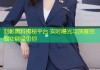 刘彰黑料揭秘平台 实时曝光与深度挖掘功能吸引你