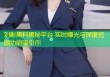 刘彰黑料揭秘平台 实时曝光与深度挖掘功能吸引你