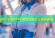 你比你的黑料可爱发现秘密乐趣新体验