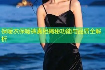 保暖衣保暖裤真相揭秘功能与品质全解析