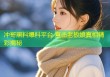 冲哥黑料爆料平台 直击老板娘真相精彩揭秘