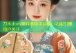 刀木dom黑料揭秘平台核心功能引爆用户关注