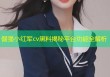 倔强小红军cv黑料揭秘平台功能全解析