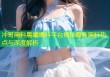 冲哥黑料晨曦爆料平台揭秘最新黑料热点与深度解析