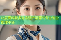 北辰鹿鸣苑多业态资产运营与专业物业管理平台