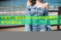 印度老山檀香黑肉沉水料手串醇厚持久香气收藏珍品