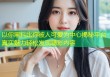 以你黑料比你被人可爱为中心揭秘平台真实魅力轻松发现精彩内容
