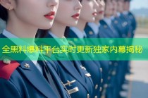 全黑料爆料平台实时更新独家内幕揭秘