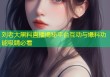 刘老大黑料直播揭秘平台互动与爆料功能吸睛必看