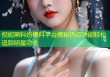 倪妮黑料奶爆料平台揭秘热点功能轻松追踪明星动态