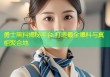 勇士黑料揭秘平台 打造最全爆料与真相聚合地
