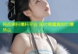吨叔黑料爆料平台 实时揭露真相引爆热议
