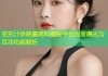 变形计徐晓晨黑料揭秘平台深度曝光与互动功能解析