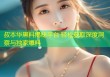 叔本华黑料揭秘平台 轻松获取深度洞察与独家爆料
