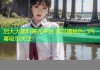启大大黑料曝光平台 实时揭秘热门内幕吸引关注