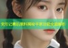 变形记幕后黑料揭秘平家功能全面解析