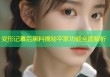 变形记幕后黑料揭秘平家功能全面解析