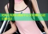 吧唧小兔黑料揭秘平台 实时爆料功能引爆关注