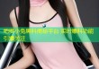 吧唧小兔黑料揭秘平台 实时爆料功能引爆关注