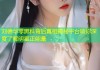 刘德华零黑料背后真相揭秘平台助你深度了解明星正能量