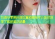 刘德华零黑料背后真相揭秘平台助你深度了解明星正能量