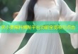 厌小柔黑料揭秘平台功能全览吸引点击