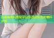 吕鋆峰黑料揭秘平台快速获取独家爆料详情
