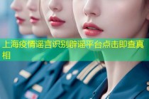 上海疫情谣言识别辟谣平台点击即查真相