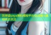 刘思淼yaya黑料揭秘平台快速曝光真相吸引关注