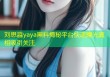 刘思淼yaya黑料揭秘平台快速曝光真相吸引关注