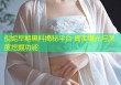 倪妮早期黑料揭秘平台 真实曝光与深度挖掘功能