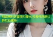 倪妮黑料天涯照片曝光 天涯号深度社群互动揭秘