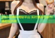 SNH48黑料揭秘平台 实时爆料功能引爆粉丝热潮