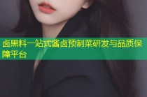 卤黑料一站式酱卤预制菜研发与品质保障平台