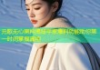 元歌无心黑料揭秘平家爆料功能助你第一时间掌握真相