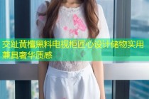 交趾黄檀黑料电视柜匠心设计储物实用兼具奢华质感