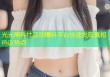 光光黑料社互动爆料平台快速发现真相热议热点