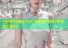 任娇黑料揭秘平台 独家爆料即时更新吸引眼球