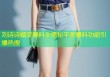 刘诗诗婚变黑料全揭秘平家爆料功能引爆热搜