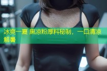 冰爽一夏 黑凉粉厚料秘制，一口清凉解暑