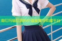 南红玛瑙红黑料价值鉴赏与收藏平台