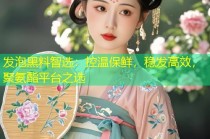 发泡黑料智选：控温保鲜，稳发高效，聚氨酯平台之选