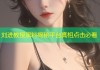刘进教授黑料揭秘平台真相点击必看
