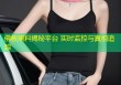 佛教黑料揭秘平台 实时监控与真相追踪