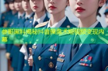 参哥黑料揭秘抖音操盘术短视频变现内幕