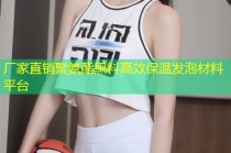 厂家直销聚氨酯黑料高效保温发泡材料平台