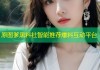 原图爹黑料社智能推荐爆料互动平台