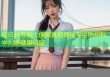 吃日料导致大便黑真相揭秘平台助你科学判断健康风险