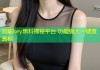 刘聪key黑料揭秘平台 功能强大一键查真相