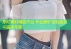 原矿黑料精选平台 专业原矿泥料直供与鉴别专家